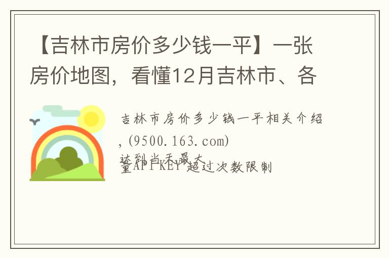 【吉林市房價多少錢一平】一張房價地圖，看懂12月吉林市、各區(qū)域掛牌價、漲跌幅及半年走勢