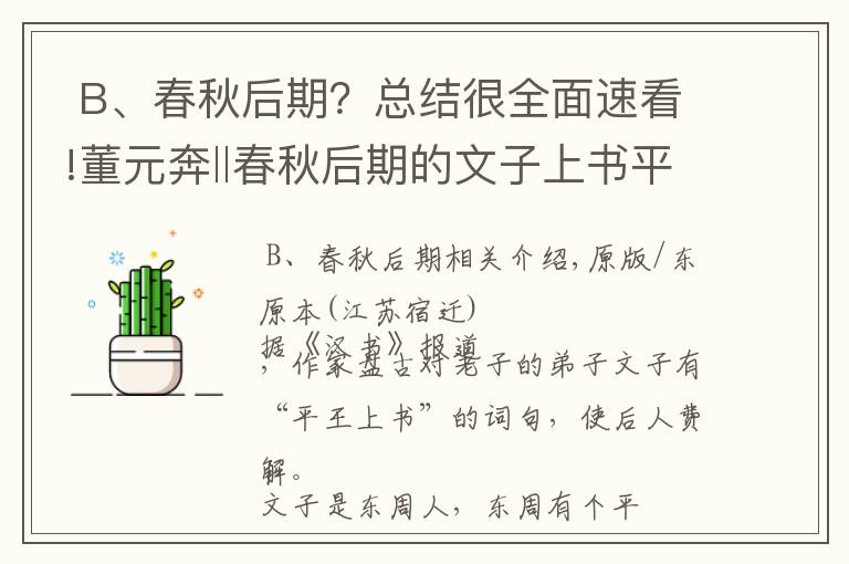  B、春秋后期？總結(jié)很全面速看!董元奔‖春秋后期的文子上書平王，班固認為是楚平王，對嗎