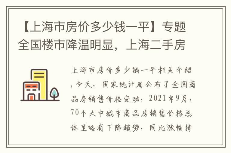 【上海市房價多少錢一平】專題全國樓市降溫明顯，上海二手房環(huán)比下降0.6%