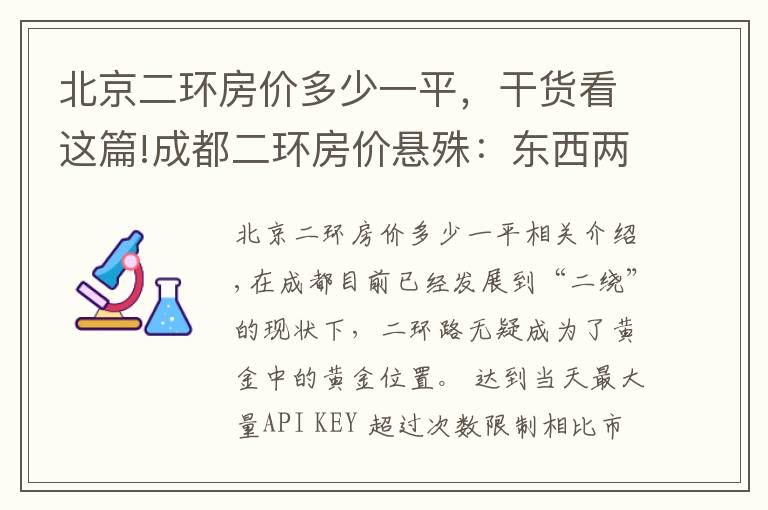 北京二環(huán)房價多少一平，干貨看這篇!成都二環(huán)房價懸殊：東西兩側(cè)相差近7000元一平米