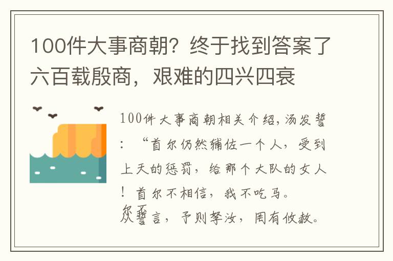 100件大事商朝？終于找到答案了六百載殷商，艱難的四興四衰