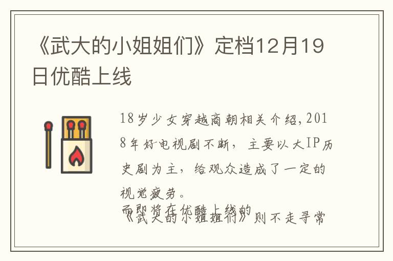 《武大的小姐姐們》定檔12月19日優(yōu)酷上線