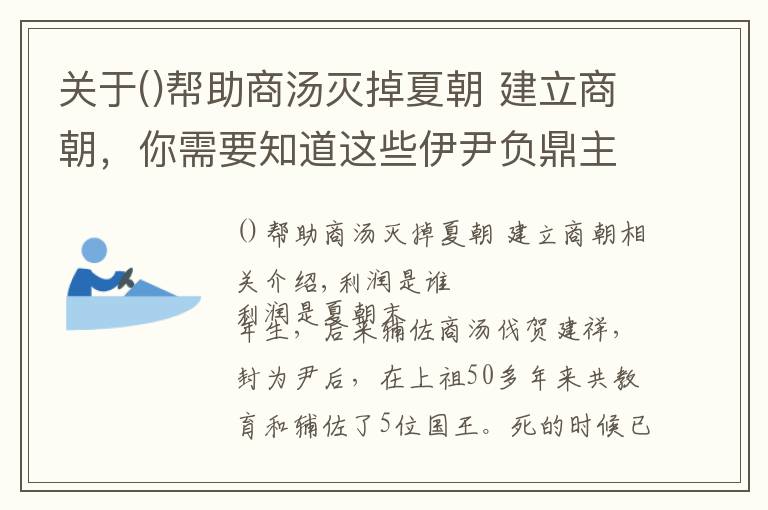 關(guān)于幫助商湯滅掉夏朝 建立商朝，你需要知道這些伊尹負(fù)鼎主要講的是什么故事