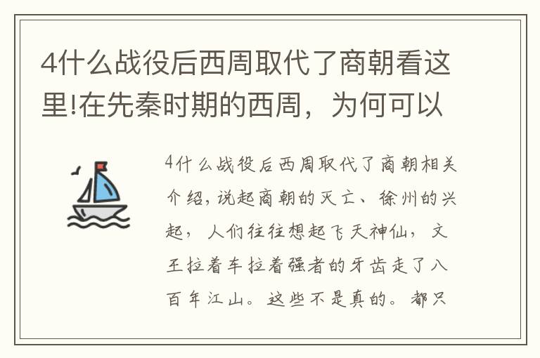 4什么戰(zhàn)役后西周取代了商朝看這里!在先秦時(shí)期的西周，為何可以輕輕松松地將商朝滅掉的？和神仙無(wú)關(guān)