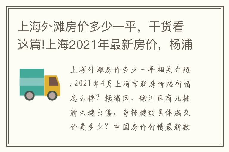 上海外灘房價多少一平，干貨看這篇!上海2021年最新房價，楊浦區(qū)、徐匯區(qū)12個新樓盤成交價一覽