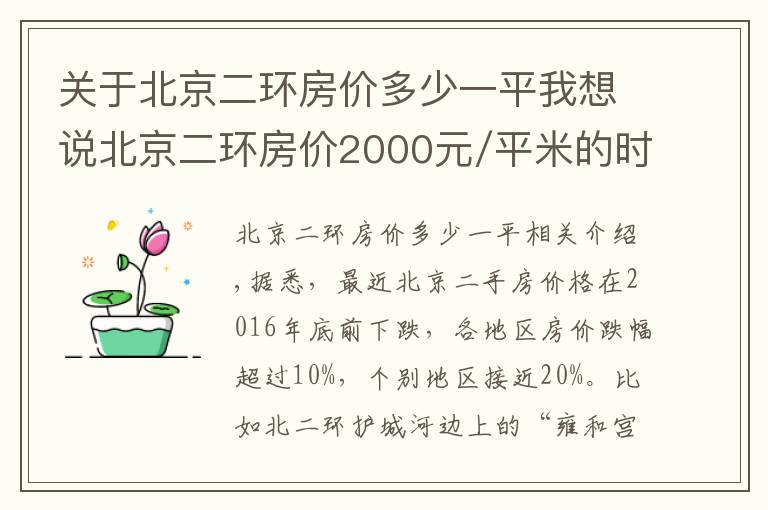 關(guān)于北京二環(huán)房價多少一平我想說北京二環(huán)房價2000元/平米的時候，您都在干啥？！