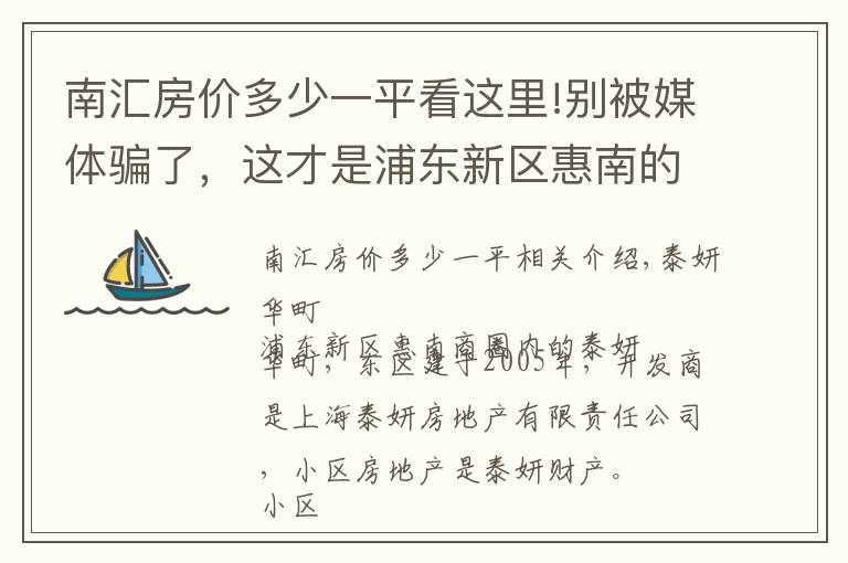 南匯房?jī)r(jià)多少一平看這里!別被媒體騙了，這才是浦東新區(qū)惠南的真實(shí)房?jī)r(jià)，泰燕華庭小區(qū)點(diǎn)評(píng)