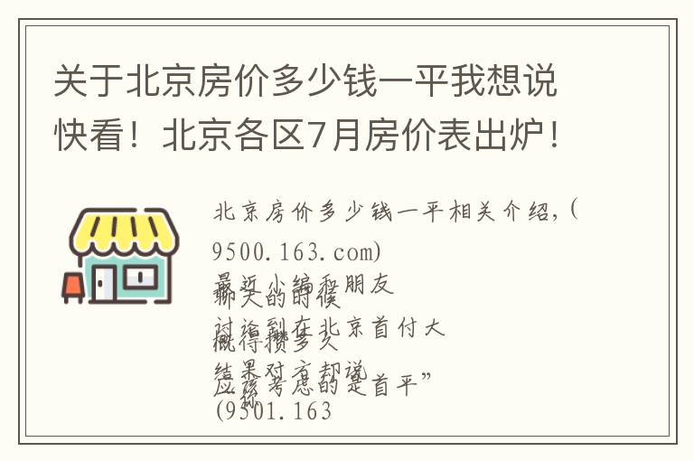 關(guān)于北京房價多少錢一平我想說快看！北京各區(qū)7月房價表出爐！現(xiàn)在買套房要多少錢？