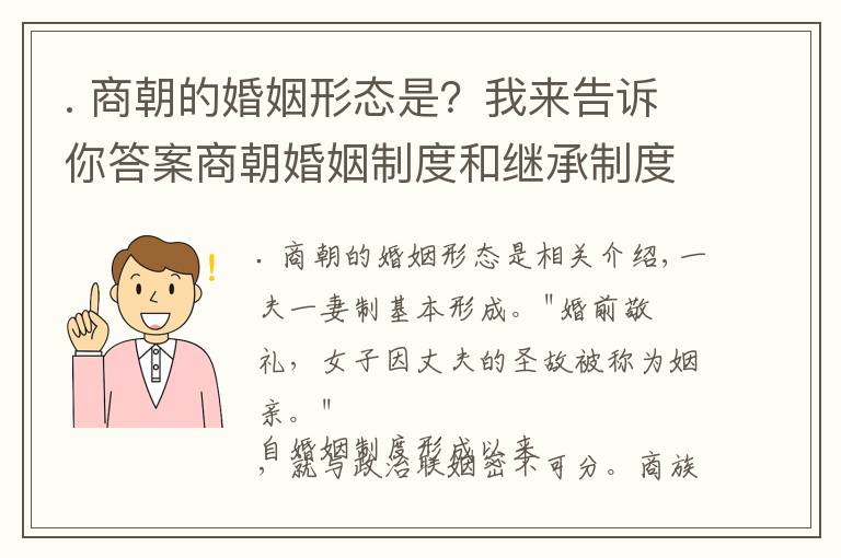 . 商朝的婚姻形態(tài)是？我來告訴你答案商朝婚姻制度和繼承制度解讀