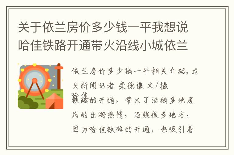 關于依蘭房價多少錢一平我想說哈佳鐵路開通帶火沿線小城依蘭 七臺河市民都到依蘭坐動車了