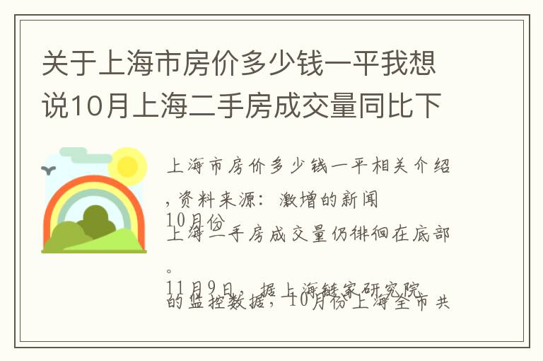 關(guān)于上海市房?jī)r(jià)多少錢(qián)一平我想說(shuō)10月上海二手房成交量同比下降53%，均價(jià)同比降7%