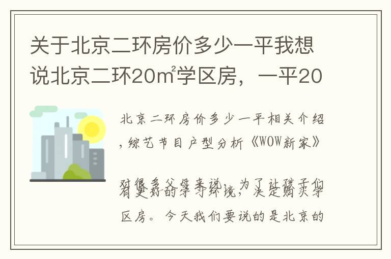 關(guān)于北京二環(huán)房?jī)r(jià)多少一平我想說(shuō)北京二環(huán)20㎡學(xué)區(qū)房，一平20萬(wàn)連衛(wèi)生間都沒(méi)，設(shè)計(jì)師：不是人住的