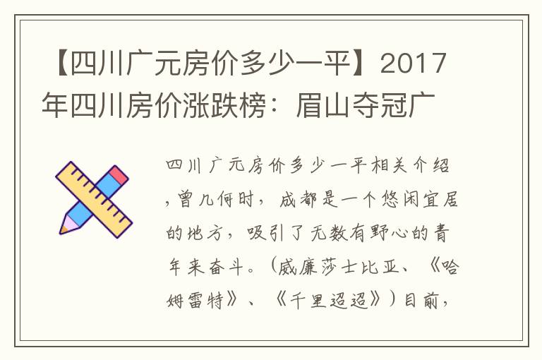 【四川廣元房?jī)r(jià)多少一平】2017年四川房?jī)r(jià)漲跌榜：眉山奪冠廣元墊底，成都只排第五！