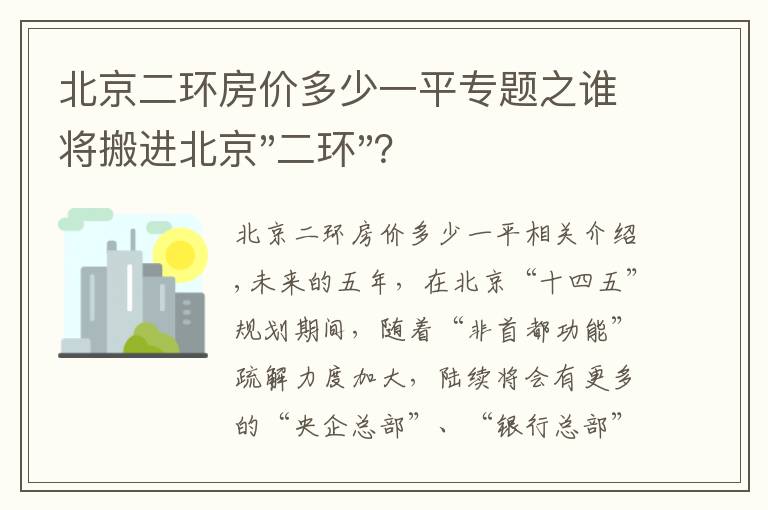 北京二環(huán)房價多少一平專題之誰將搬進北京"二環(huán)"？