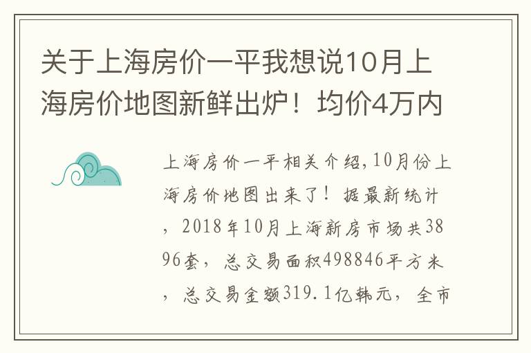 關(guān)于上海房價一平我想說10月上海房價地圖新鮮出爐！均價4萬內(nèi)的區(qū)域只剩這些啦！