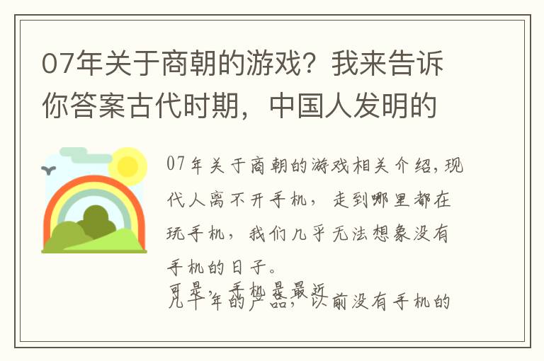 07年關(guān)于商朝的游戲？我來(lái)告訴你答案古代時(shí)期，中國(guó)人發(fā)明的這些游戲，現(xiàn)今很多都已經(jīng)失傳了