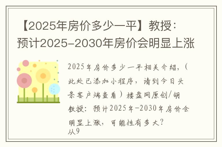 【2025年房價多少一平】教授：預計2025-2030年房價會明顯上漲，可能性有多大？