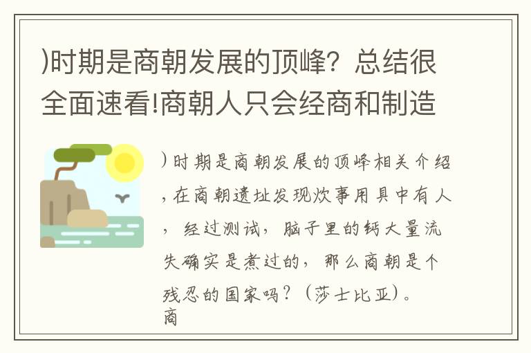 )時期是商朝發(fā)展的頂峰？總結(jié)很全面速看!商朝人只會經(jīng)商和制造青銅器嗎？實際上還崇尚武力