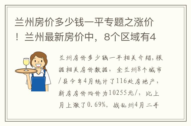 蘭州房價多少錢一平專題之漲價！蘭州最新房價中，8個區(qū)域有4個房價上漲，永登縣漲幅最大