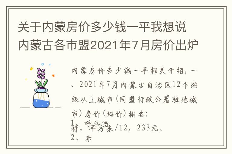 關于內蒙房價多少錢一平我想說內蒙古各市盟2021年7月房價出爐：7座城市又上漲了