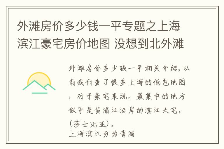 外灘房價多少錢一平專題之上海濱江豪宅房價地圖 沒想到北外灘的房價最高