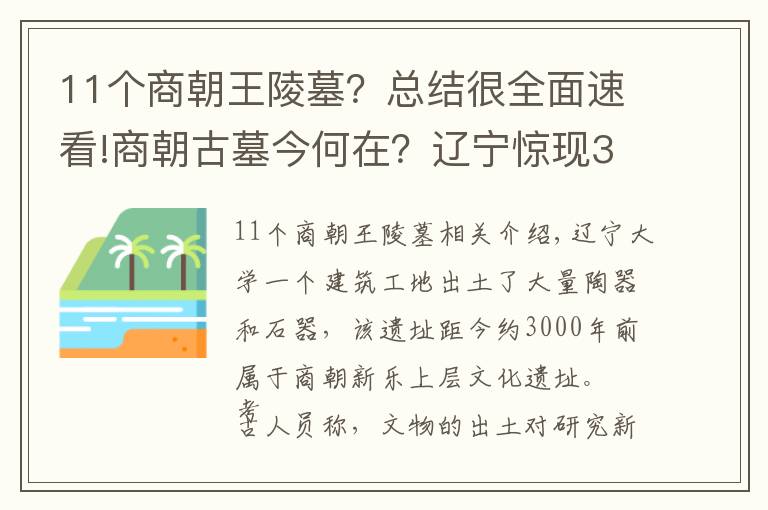 11個(gè)商朝王陵墓？總結(jié)很全面速看!商朝古墓今何在？遼寧驚現(xiàn)3000前商朝古墓