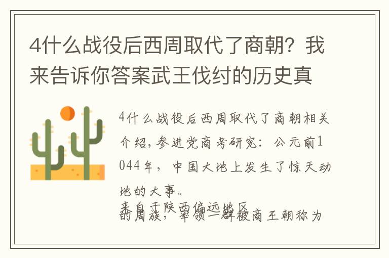 4什么戰(zhàn)役后西周取代了商朝？我來告訴你答案武王伐紂的歷史真相！學(xué)者指出：周滅商的真實(shí)原因超出你的想象