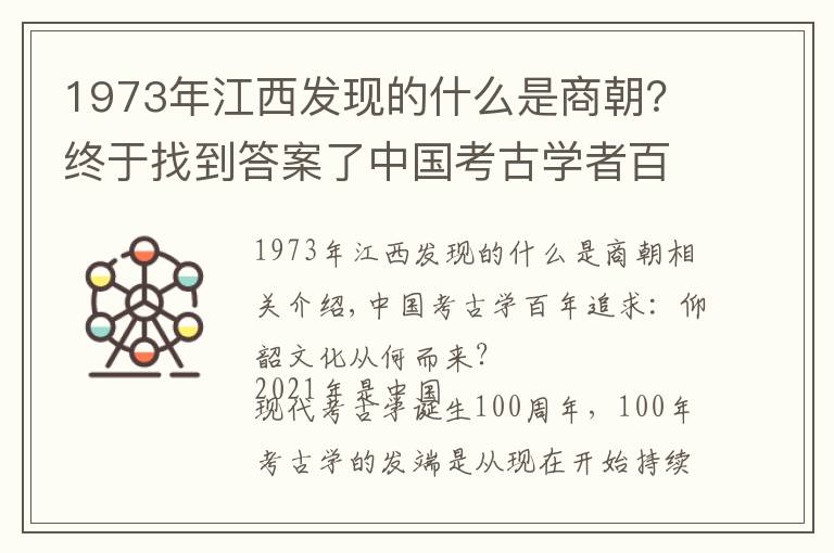 1973年江西發(fā)現(xiàn)的什么是商朝？終于找到答案了中國考古學者百年追尋：仰韶文化從哪來