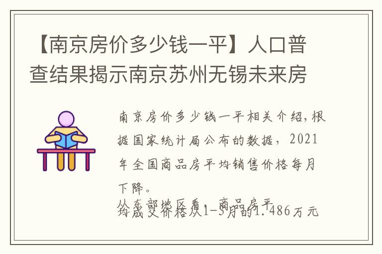 【南京房價多少錢一平】人口普查結果揭示南京蘇州無錫未來房價支撐差異，南京多指標落后