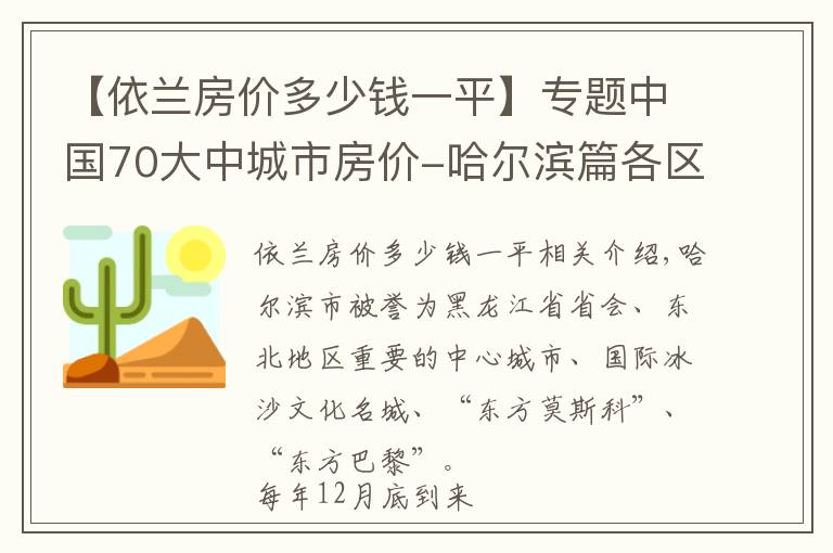 【依蘭房價多少錢一平】專題中國70大中城市房價-哈爾濱篇各區(qū)房價有漲有跌，個別區(qū)跌幅達10%