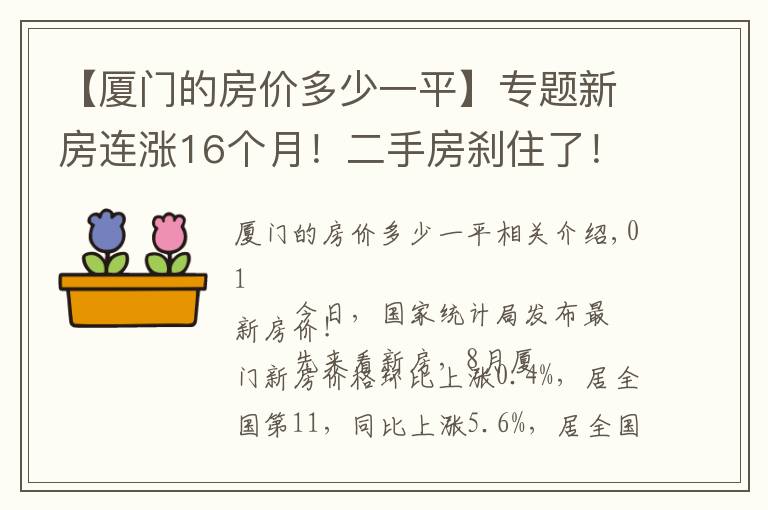 【廈門的房價(jià)多少一平】專題新房連漲16個月！二手房剎住了！廈門最新房價(jià)公布