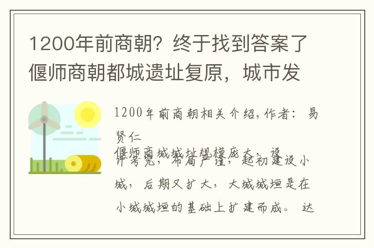 1200年前商朝？終于找到答案了偃師商朝都城遺址復原，城市發(fā)展水平令人吃驚