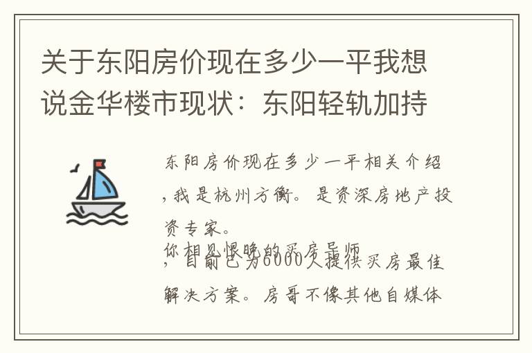 關(guān)于東陽房?jī)r(jià)現(xiàn)在多少一平我想說金華樓市現(xiàn)狀：東陽輕軌加持，義烏投資客外溢？