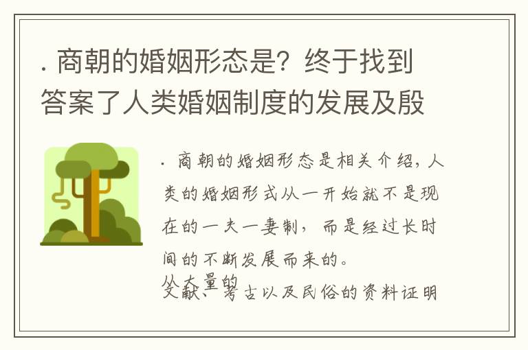 . 商朝的婚姻形態(tài)是？終于找到答案了人類婚姻制度的發(fā)展及殷商時(shí)期的婚姻形態(tài)