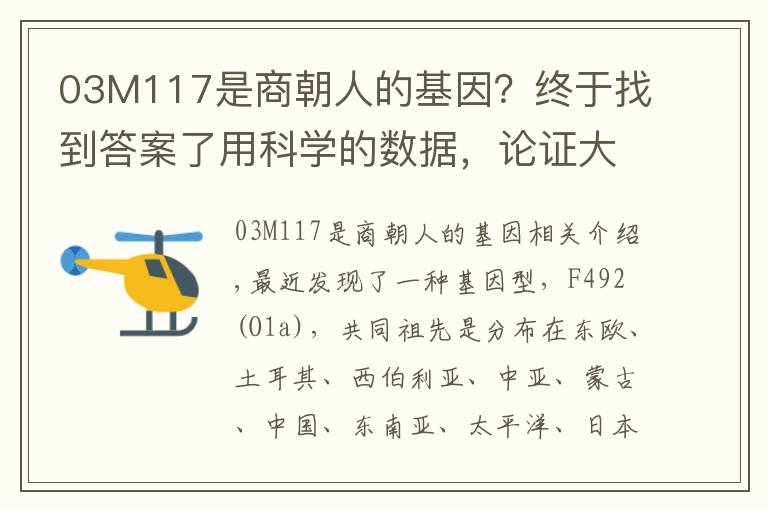 03M117是商朝人的基因？終于找到答案了用科學(xué)的數(shù)據(jù)，論證大商帝國國土面積為2800萬平方公里。