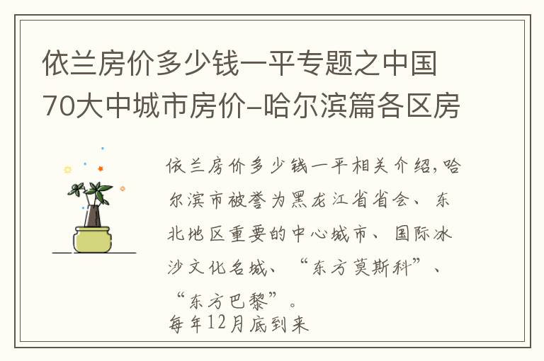 依蘭房?jī)r(jià)多少錢一平專題之中國70大中城市房?jī)r(jià)-哈爾濱篇各區(qū)房?jī)r(jià)有漲有跌，個(gè)別區(qū)跌幅達(dá)10%