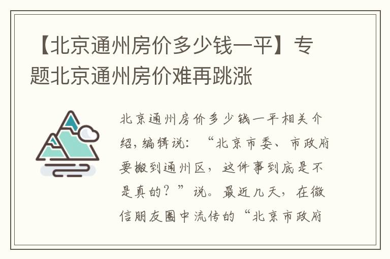 【北京通州房價多少錢一平】專題北京通州房價難再跳漲