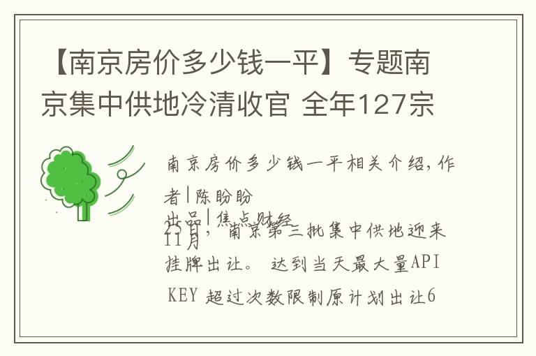 【南京房價多少錢一平】專題南京集中供地冷清收官 全年127宗攬金1824億