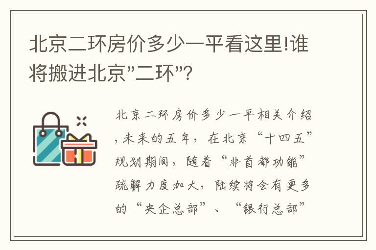 北京二環(huán)房價多少一平看這里!誰將搬進(jìn)北京"二環(huán)"？