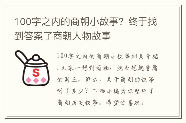 100字之內(nèi)的商朝小故事？終于找到答案了商朝人物故事