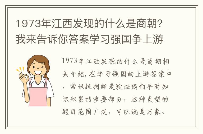 1973年江西發(fā)現(xiàn)的什么是商朝？我來(lái)告訴你答案學(xué)習(xí)強(qiáng)國(guó)爭(zhēng)上游答題之“最早”盤點(diǎn)