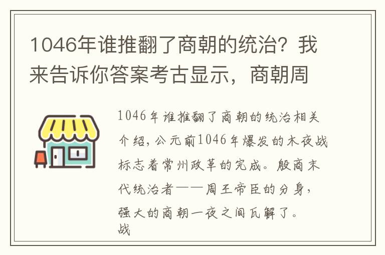 1046年誰推翻了商朝的統(tǒng)治？我來告訴你答案考古顯示，商朝周朝中間還有一個王朝，紂王不死或改變歷史走向