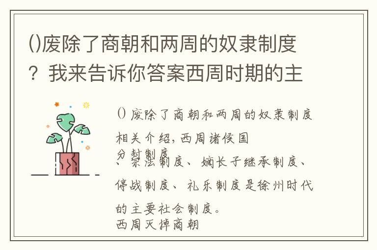 廢除了商朝和兩周的奴隸制度？我來告訴你答案西周時(shí)期的主要社會(huì)制度