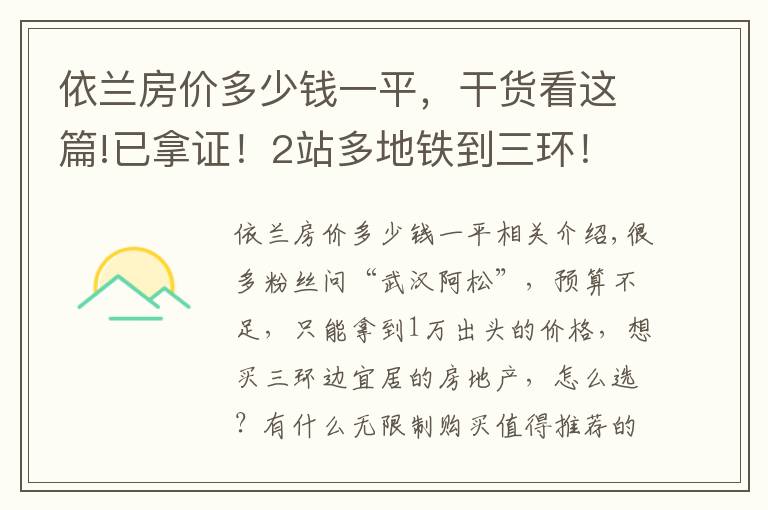 依蘭房價多少錢一平，干貨看這篇!已拿證！2站多地鐵到三環(huán)！均價不到11000！毛坯帶地暖+不限購