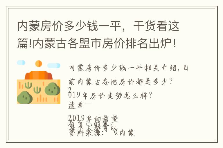 內(nèi)蒙房?jī)r(jià)多少錢一平，干貨看這篇!內(nèi)蒙古各盟市房?jī)r(jià)排名出爐！呼和浩特市10551元/㎡領(lǐng)跑