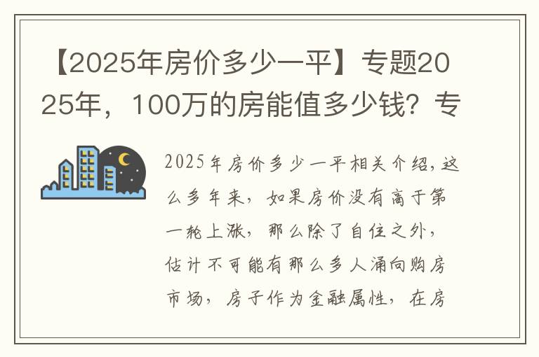 【2025年房價多少一平】專題2025年，100萬的房能值多少錢？專家分析讓購房者清醒