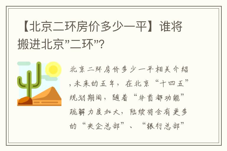 【北京二環(huán)房價多少一平】誰將搬進北京"二環(huán)"？