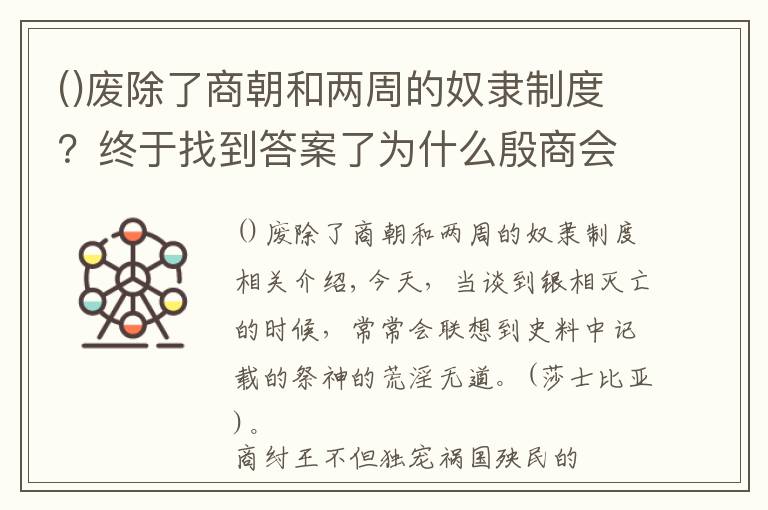 廢除了商朝和兩周的奴隸制度？終于找到答案了為什么殷商會(huì)在牧野之戰(zhàn)戰(zhàn)敗后，迅速土崩瓦解了？