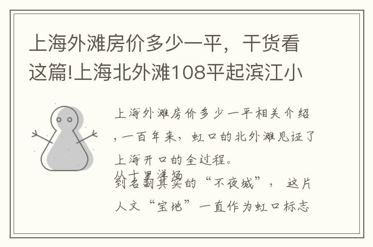 上海外灘房價多少一平，干貨看這篇!上海北外灘108平起濱江小戶型開啟認籌 最后165套均價約11萬起