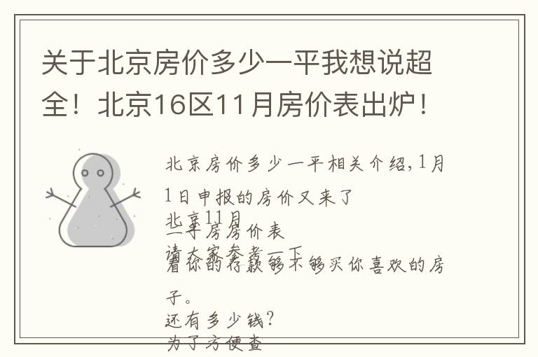 關(guān)于北京房價多少一平我想說超全！北京16區(qū)11月房價表出爐！你的存款夠買你心儀的房子了嗎？